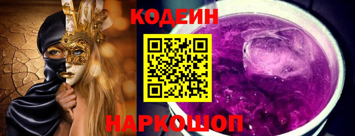 Коломна  Кодеиновый сироп Lean Purple Drank  Вход с VPN  Codein напиток Lean (лин) 